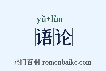 语论是什么意思的图片